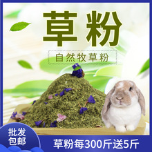 包邮批发草粉细粉提摩西苜蓿草粉陆龟草粉兔子龙猫豚鼠做草饼原料