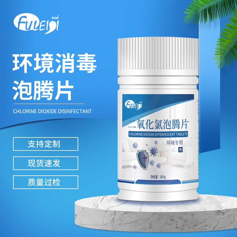 二氧化氯消毒片环境家居清洁杀菌空气消杀物体表面消毒防疫同款l
