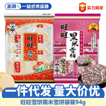 旺旺雪饼仙贝黑米饼膨化饼干送礼独立包装童年记忆幼儿园零食批发