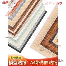 DIY手工建筑沙盘模型场景材料带背胶贴纸室内外地板墙纸自粘壁纸