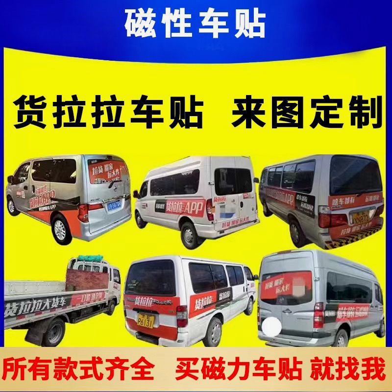 货拉拉车贴货拉拉专用车贴磁铁反复使用货拉拉专用磁力贴审核跨境