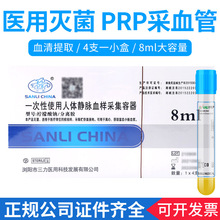 三力牌美容PRP提取分离专用采血管8ml柠檬酸钠抗凝剂血清分离胶管