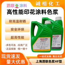上海泗联牌HF型高性能印花涂料色浆调色漆耐高温耐胶浆水性色浆