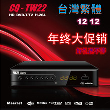 台灣DVB-T/T2地面無線數位機上盒DTVC HDTV MPEG4高清免費22電台