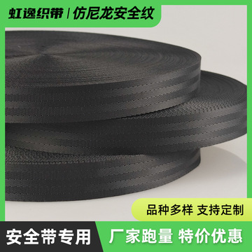 织带厂家特惠直销 汽车专用带箱包书包服装辅料批发仿尼龙安全纹