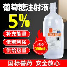 6000瓶包邮 兽用5%葡萄糖注射液500lml/瓶 厂家直销