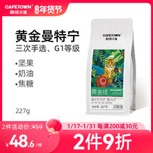 咖啡小镇缕曼特宁咖啡豆G1新鲜烘焙手冲单品意式黑咖啡粉227g