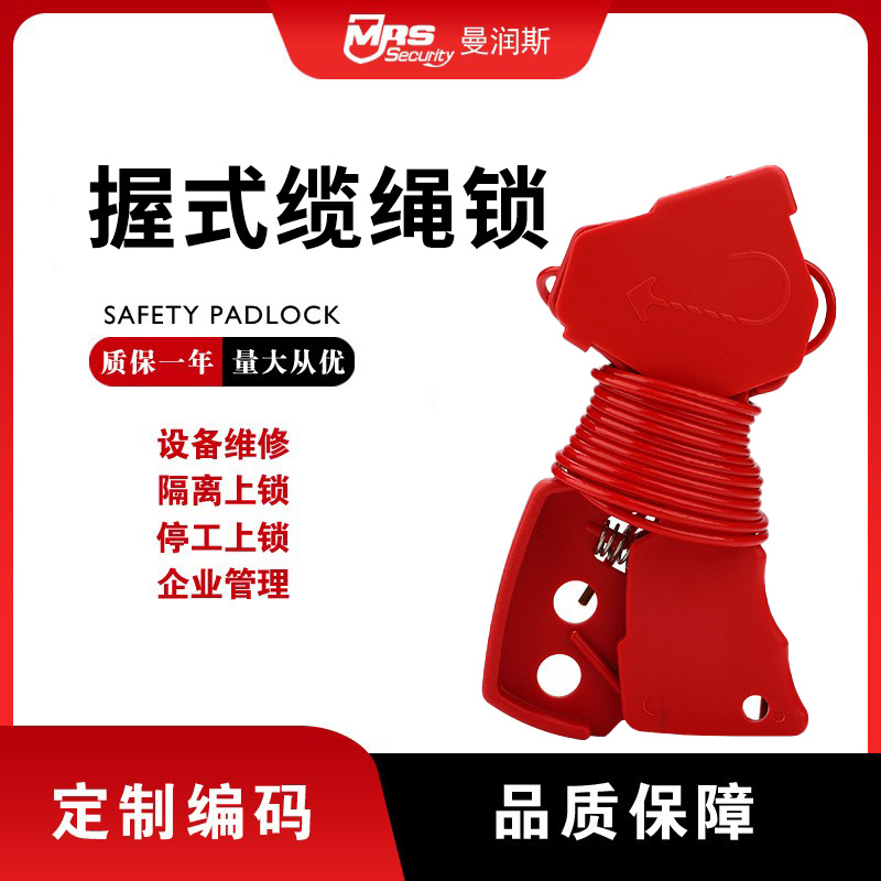 曼润斯握式可调节缆绳锁电气锁停工检修锁工业安全锁具loto厂家