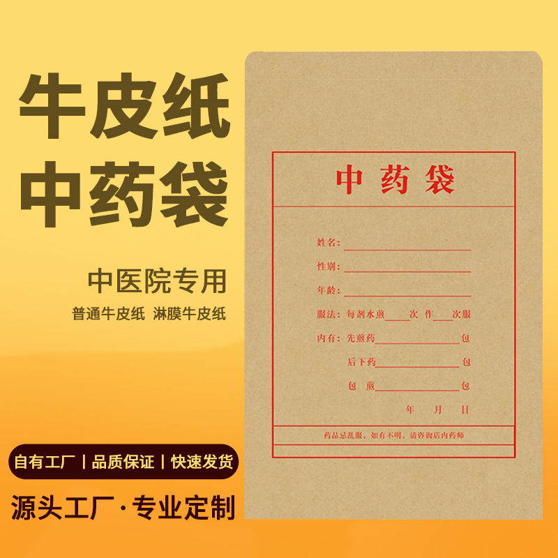 医用牛皮纸中药袋中医院中药诊所药袋纸袋印刷源头厂家制作