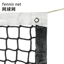 厂家销售聚乙烯网球网 网球架配套标准比赛网球网 场地娱乐网球网
