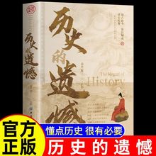 历史的遗憾读古论今鉴往知来读史明智不可不知的中国历史常识