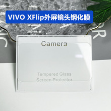 适用Vivo Xflip外屏钢化膜xflip玻璃镜头膜高清防刮副屏保护膜