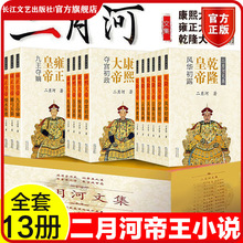 二月河文集彩插珍藏版礼盒装全13册 (康熙大帝全4册+雍正皇帝全3