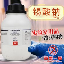 西陇科学化工 三水合锡酸钠  化学试剂 镀锡 分析纯AR 500g科密欧