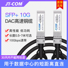 JT-COM万兆SFP+10G高速线缆DAC铜缆堆叠线兼容华为H3C juniper1米