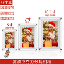 丰业亚克力高清数码相框5 7 10.1英寸ips屏电子相册透明高档礼品
