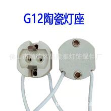 G12灯座 G12陶瓷灯头供应高压纳灯系列 G12陶瓷灯座灯头