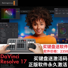 BMD新款达芬奇调色台软件DVinci Reolve17密钥加密狗激活码送键盘