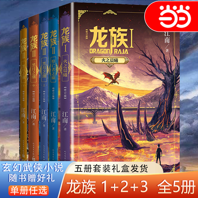 龙族1 2 3 龙族全套正版5册 江南著 龙族1火之最-阿里巴巴