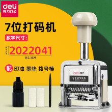 得力/deli文具 7507自动号码机 7位自动换位打码器 数字印章