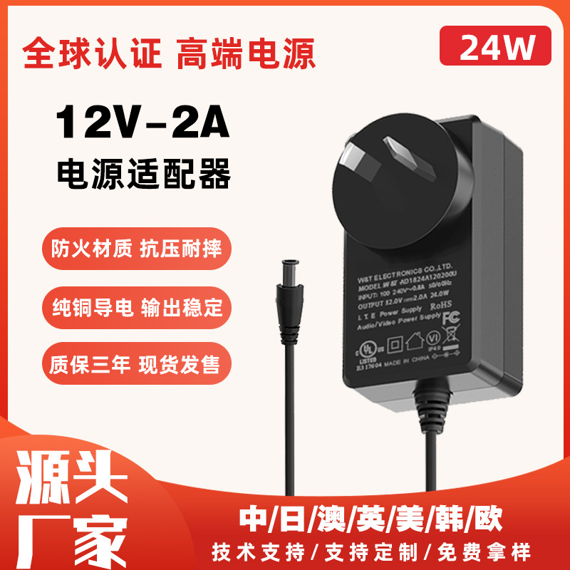 12V2A电源适配器澳规SAA/3C/UL/CE/KC认证机顶盒路由器美规适配器