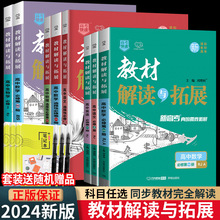 教材解读与拓展2024新教材人教必修一二数学高中同步讲解辅导资料