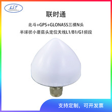 联时通GPS+北斗+GLONASS三模航海船用锥形卫星定位小蘑菇头天线