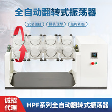 HPF系列全自动振荡器 翻转振荡器6位 8位 12位 2L震荡瓶专用