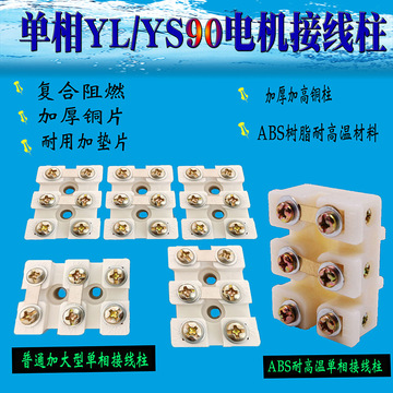 单相电机接线柱yl/ys电机接线板abs耐高温接线端子安装孔15mm