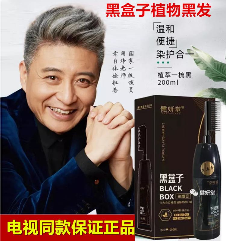 黑盒子染发剂黑发健研堂周炜亲情代言一梳黑染发膏清水黑发