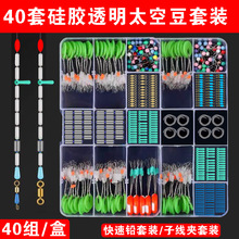 钓鱼太空豆40套透明硅胶组合刻度铅子线夹漂座八字环配件渔具