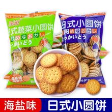 【65-70片】20包日式小圆饼干100g*6包海盐味蔬菜味海盐1包多规格