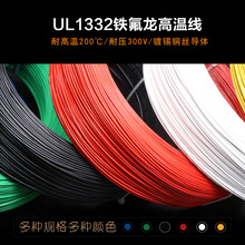 铁氟龙UL1332高温线 28AWG 氟塑绝缘线 耐油耐酸碱 导线电子线1米