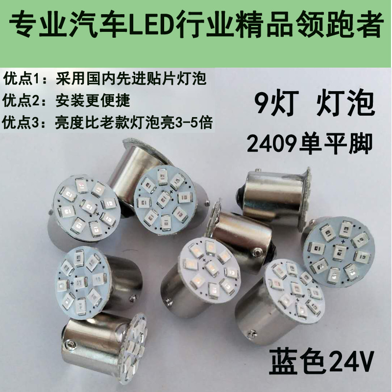 24v伏货车led灯泡2405 2409单尾平脚汽车12v高亮转向灯刹车倒车灯