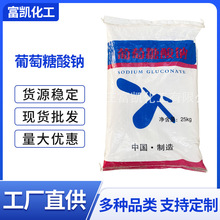 批发葡萄糖酸钠混凝土添加剂污水处理减水剂高含量工业级高纯度