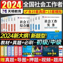 全国2024社会工作者初级中级社工教材综合能力实务历年真题卷资料