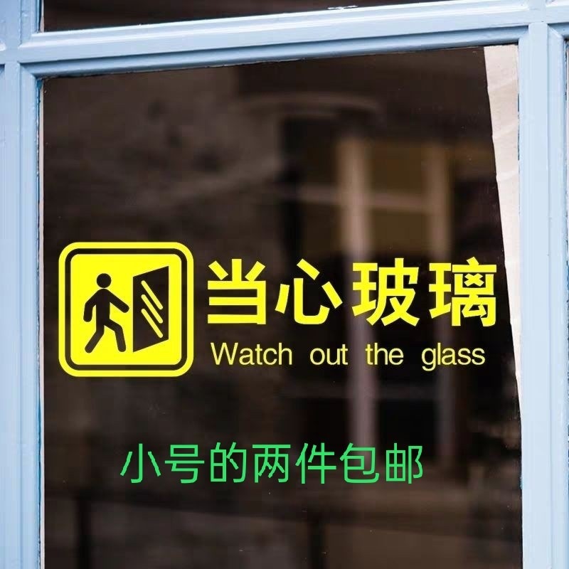 4 小心玻璃 温馨提示警示语 店铺橱窗玻璃门防撞标识贴墙贴纸