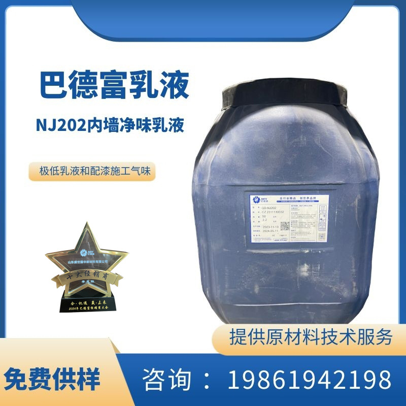 批发巴德富nj202净味乳液内墙涂料乳液高性能丙烯酸乳液量大优惠