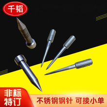 大头钢针定 制螺纹钢针6直径不锈钢钢针刺针厂家生产来图 加工