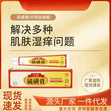 厂家批发硫黄膏25g 皮肤发痒乳膏肌肤湿痒外用保健膏一件代发现货