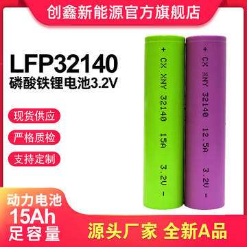 全新32140动力磷酸铁锂电池 3.2v  15ah 储能 太阳能路灯 电动车