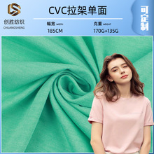 26支32支CVC汗布 针织涤棉拉架T恤面料 170克经典潮牌短袖布料