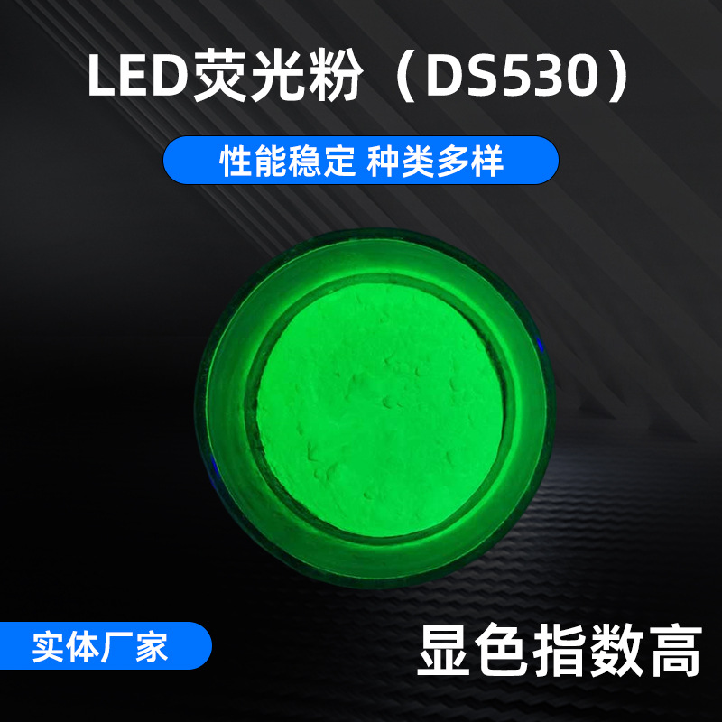DS530大功率LED黄绿色粉末高显色荧光粉 直插lamp调色荧光粉