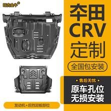 适用08-23款CRV发动机下护板改装本田思威车底盘挡泥板车底防护板