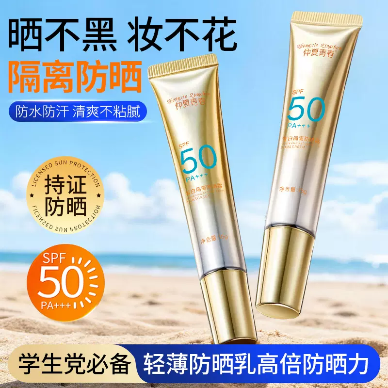 皙白隔离防晒霜15g清透不油腻学生军训防紫外线防晒乳隔离霜批发