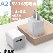 A21防爆5V1A手机充电器 适用苹果安卓手机智能小家电充电头5W快充