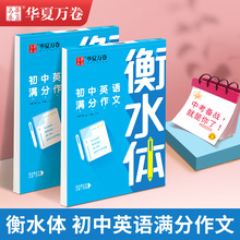 华夏万卷初中生英语满分作文必备2000词硬笔练字帖