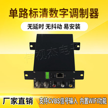 单路标清数字调制器AV转 DVB-C DTMB 自办节目系统