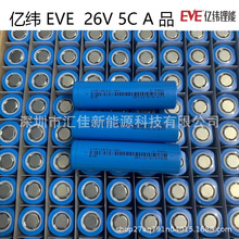 亿纬EVE26V 2600mAh动力5C锂电池电动车电池 扫地机 角磨机锂电钻