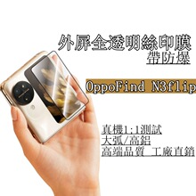 适用OPPO find N3flip折叠屏外屏热弯高清钢化膜丝印高清保护贴膜